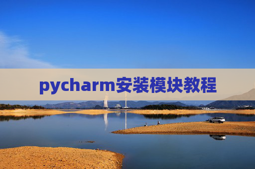 pycharm安装模块教程